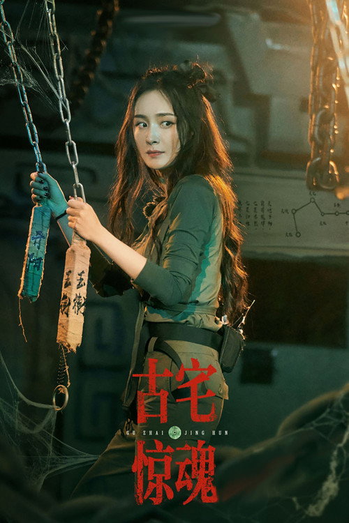 古宅惊魂
