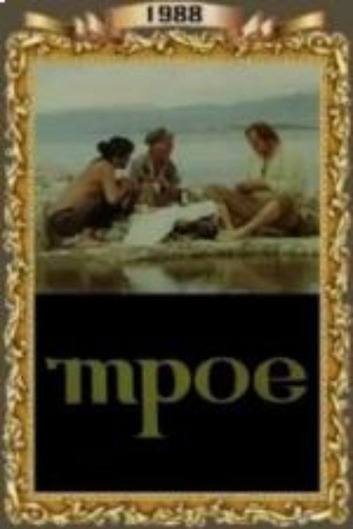 Trio (1988) poster