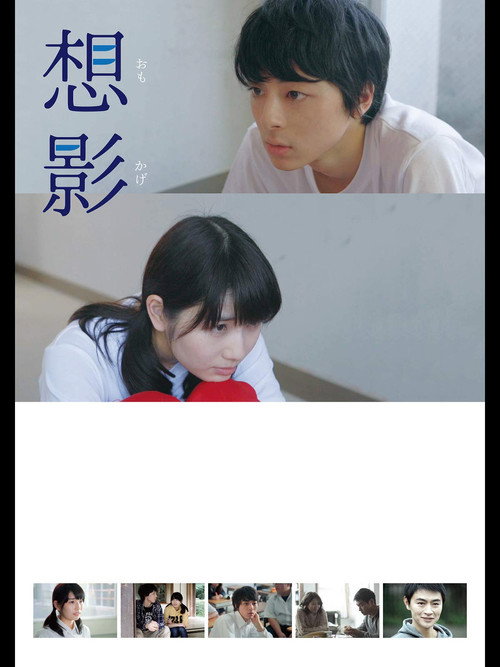 Omokage (2017) poster