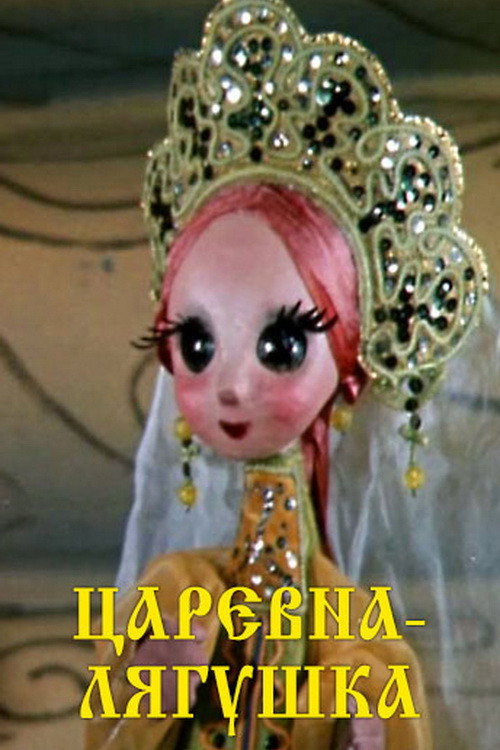 The Frog Princess (1971) poster