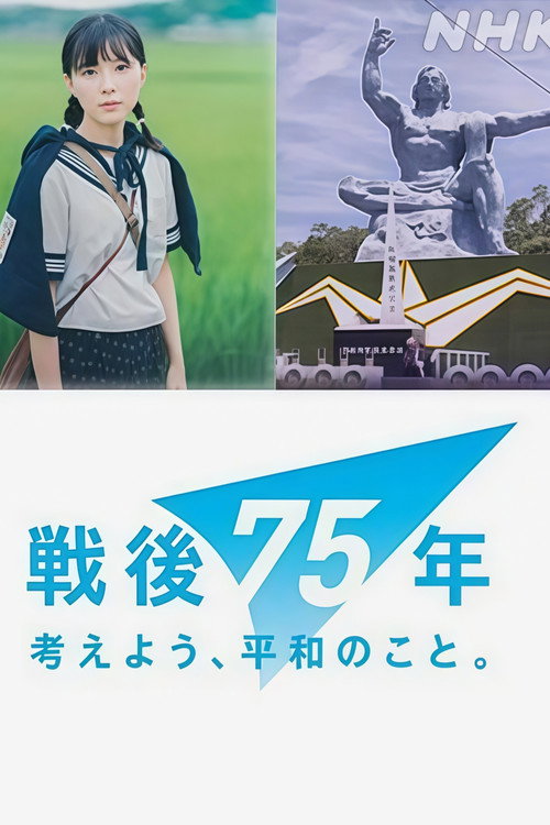 戦争童画集 ~75年目のショートストーリー~