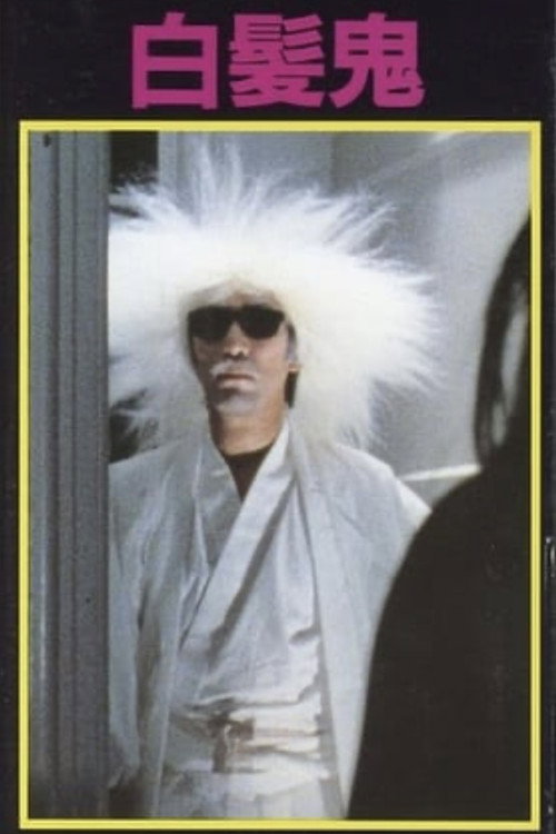 White-haired Demon (1978) poster
