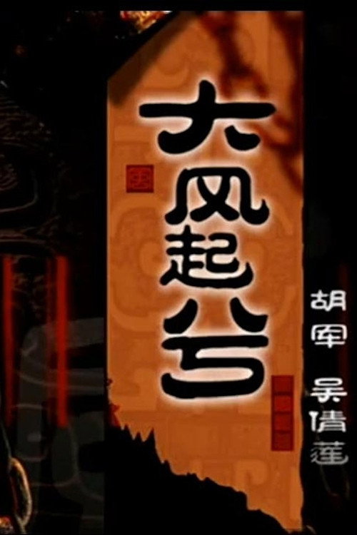 大汉风20:大风起兮