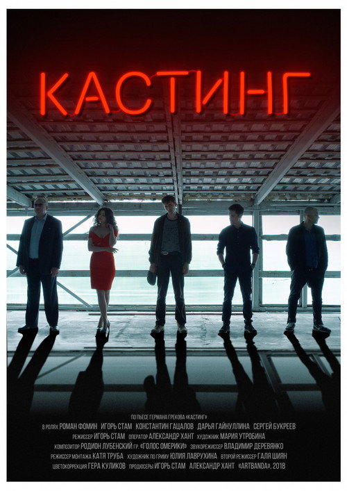 Casting (2018) poster