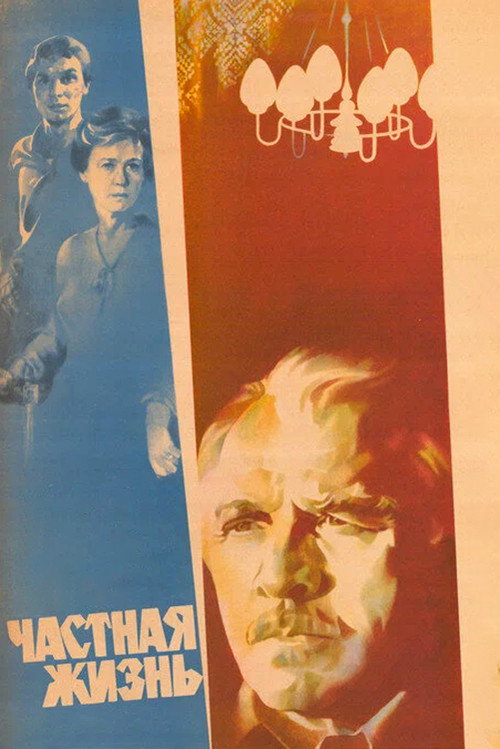 Private Life (1982) poster