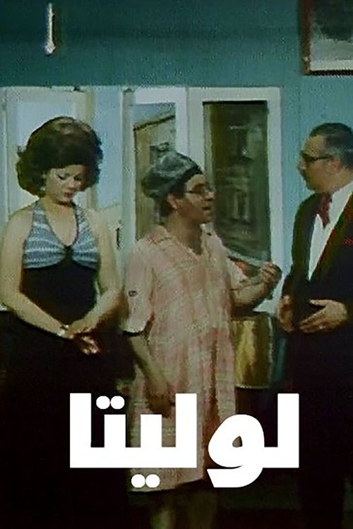 Lolita (1974) poster