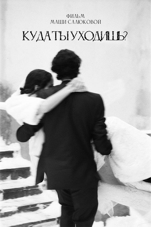 Where Are You Going? (2024) poster