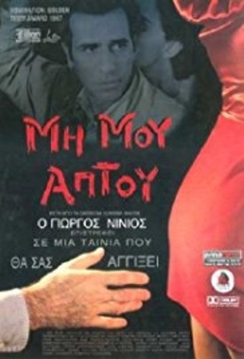Touch Me Not (1996) poster