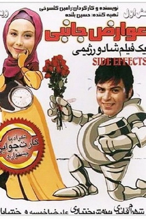 Side Effects (2010) poster