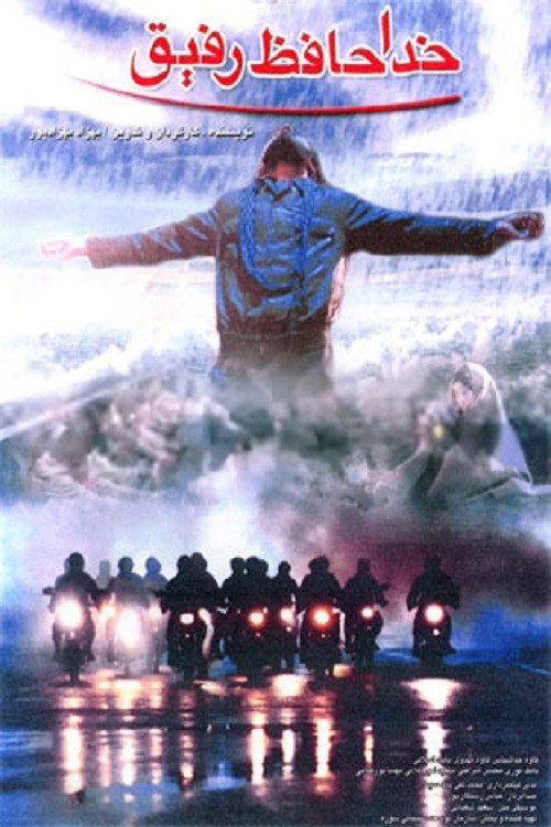 Goodbye Friend (2003) poster
