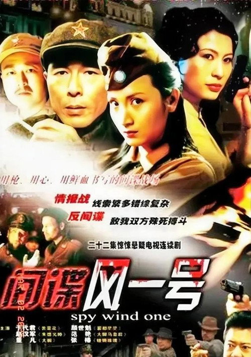 间谍风一号