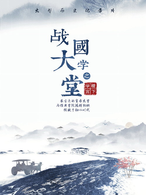 战国大学堂之稷下学宫
