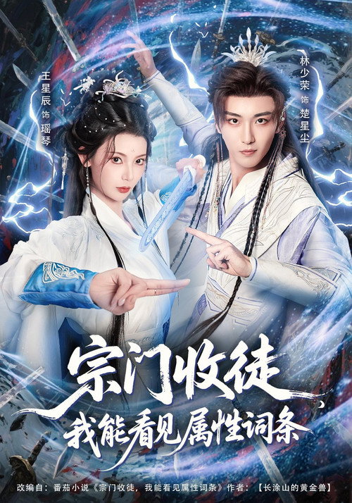宗门收徒,我能看见属性词条