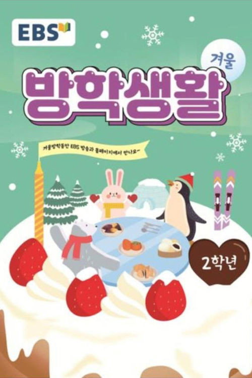 EBS 초등 2학년 겨울방학생활 (2020) poster