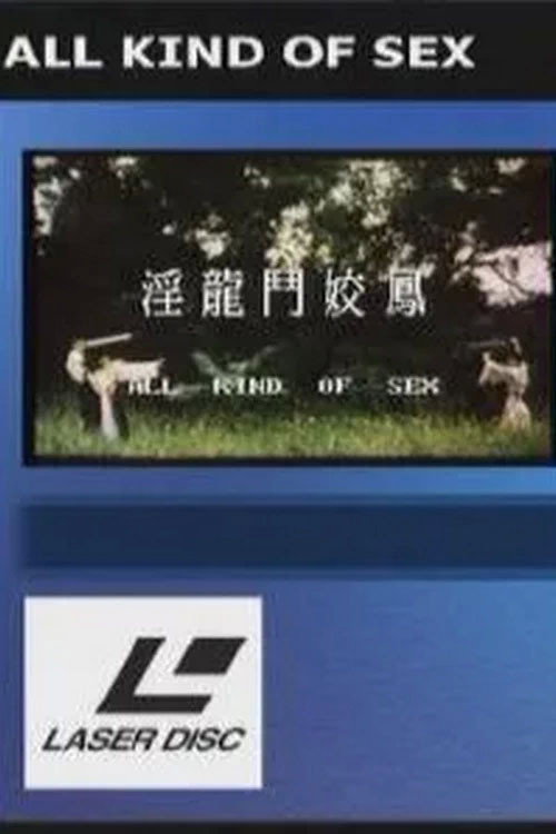 淫龙斗娇凤