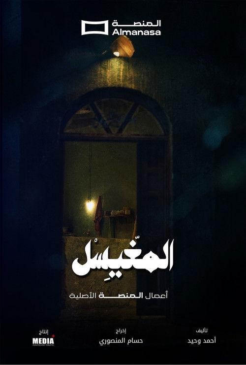 المغيسل