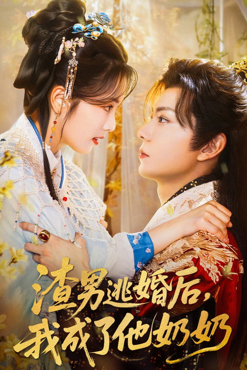 渣男逃婚后,我成了他奶奶
