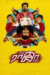 Poster for the movie "Odu Raja Odu"