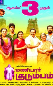 Poster for the movie "Maniyaar Kudumbam"