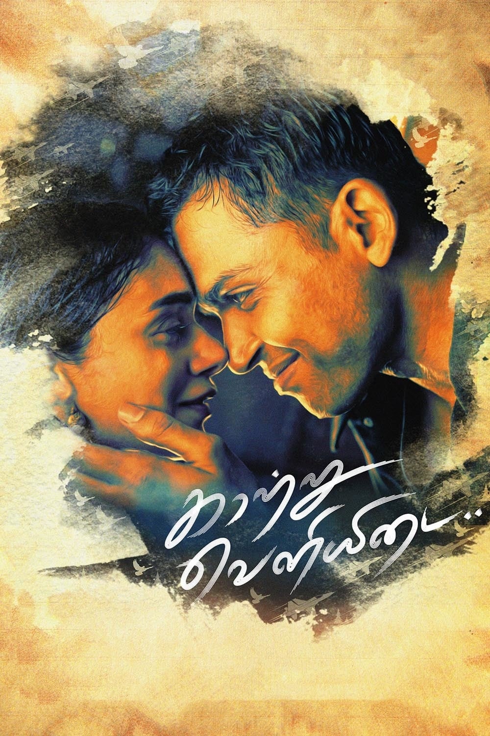 Poster for the movie "Kaatru Veliyidai"