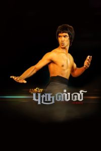 Poster for the movie "Puthiya Bruce Lee"