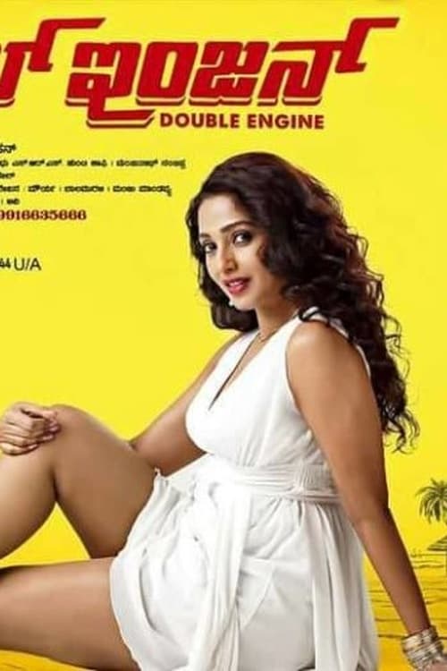 Poster for the movie "Double Engine"