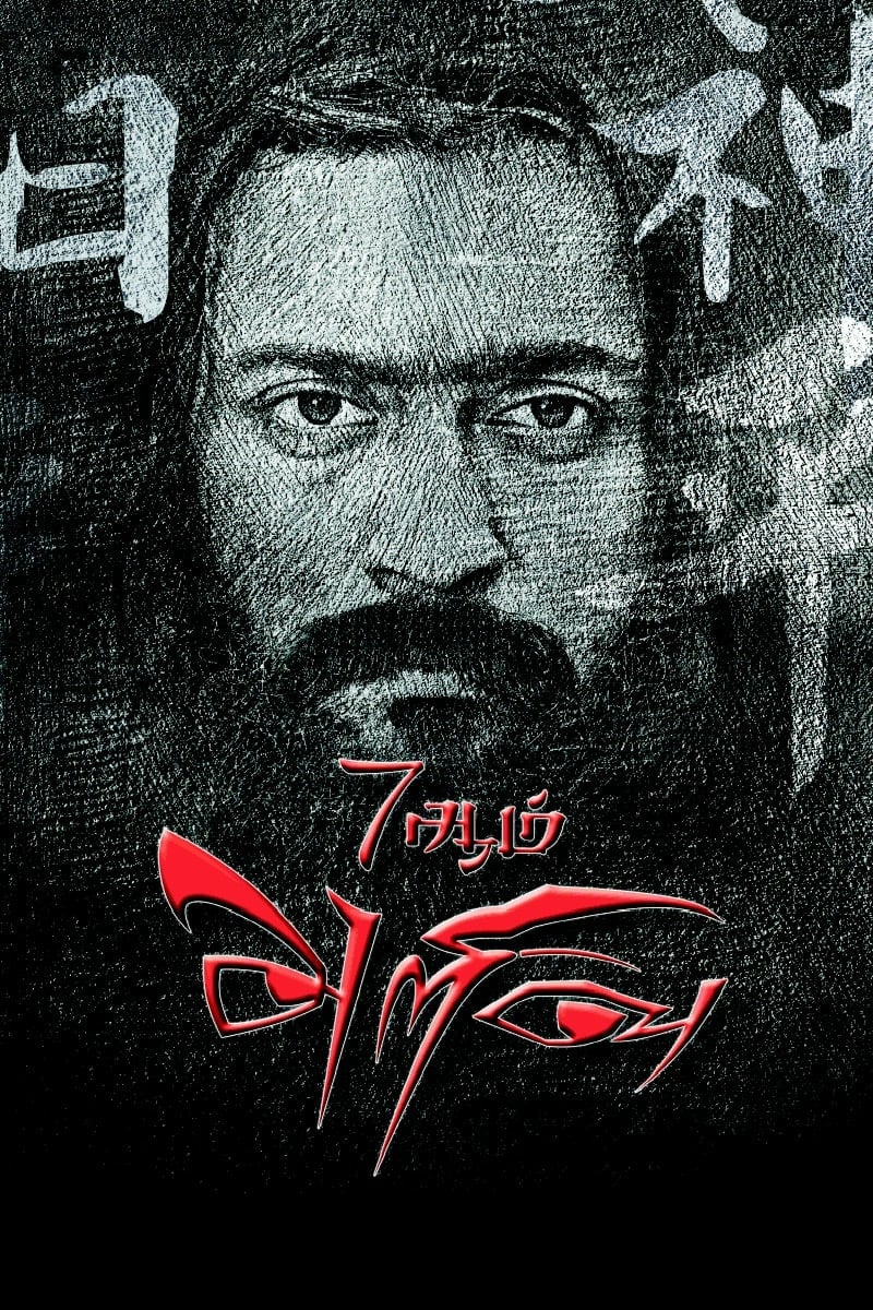 Poster for the movie "7Aum Arivu"