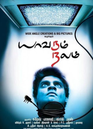 Poster for the movie "Yavarum Nalam"