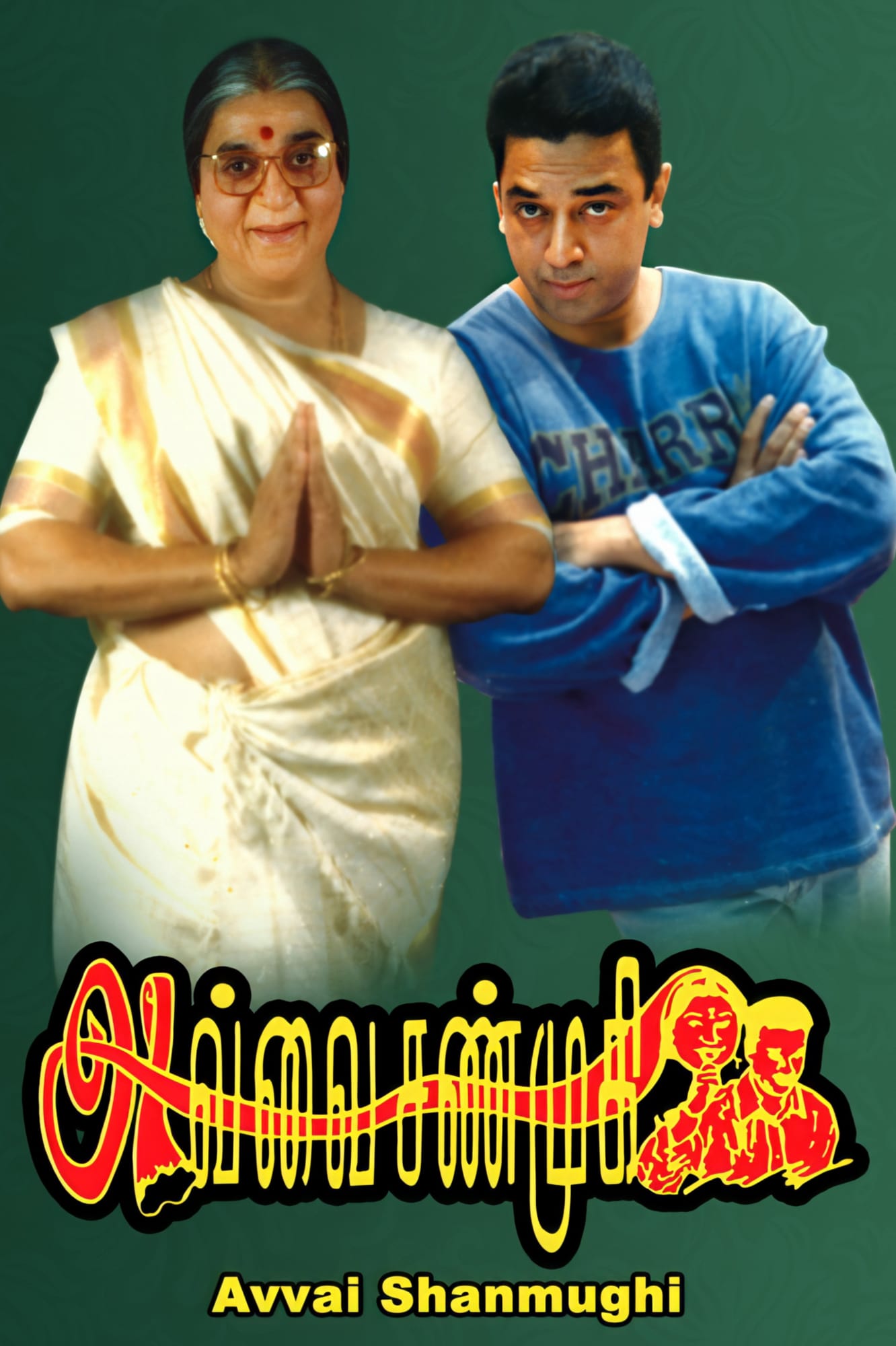 Poster for the movie "Avvai Shanmugi"