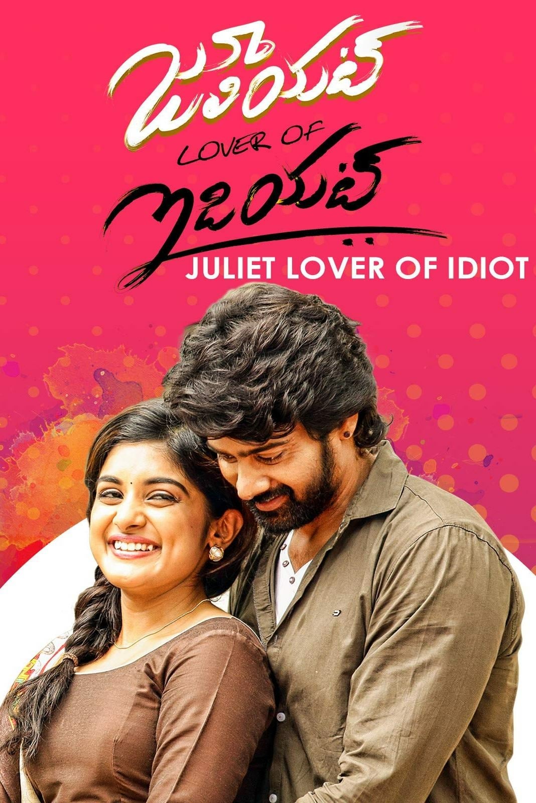 Poster for the movie "Juliet Lover of Idiot"