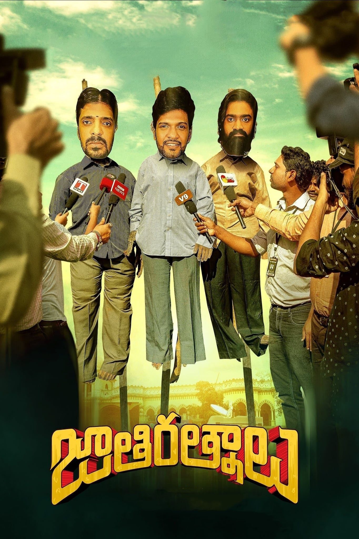 Poster for the movie "Jathi Ratnalu"
