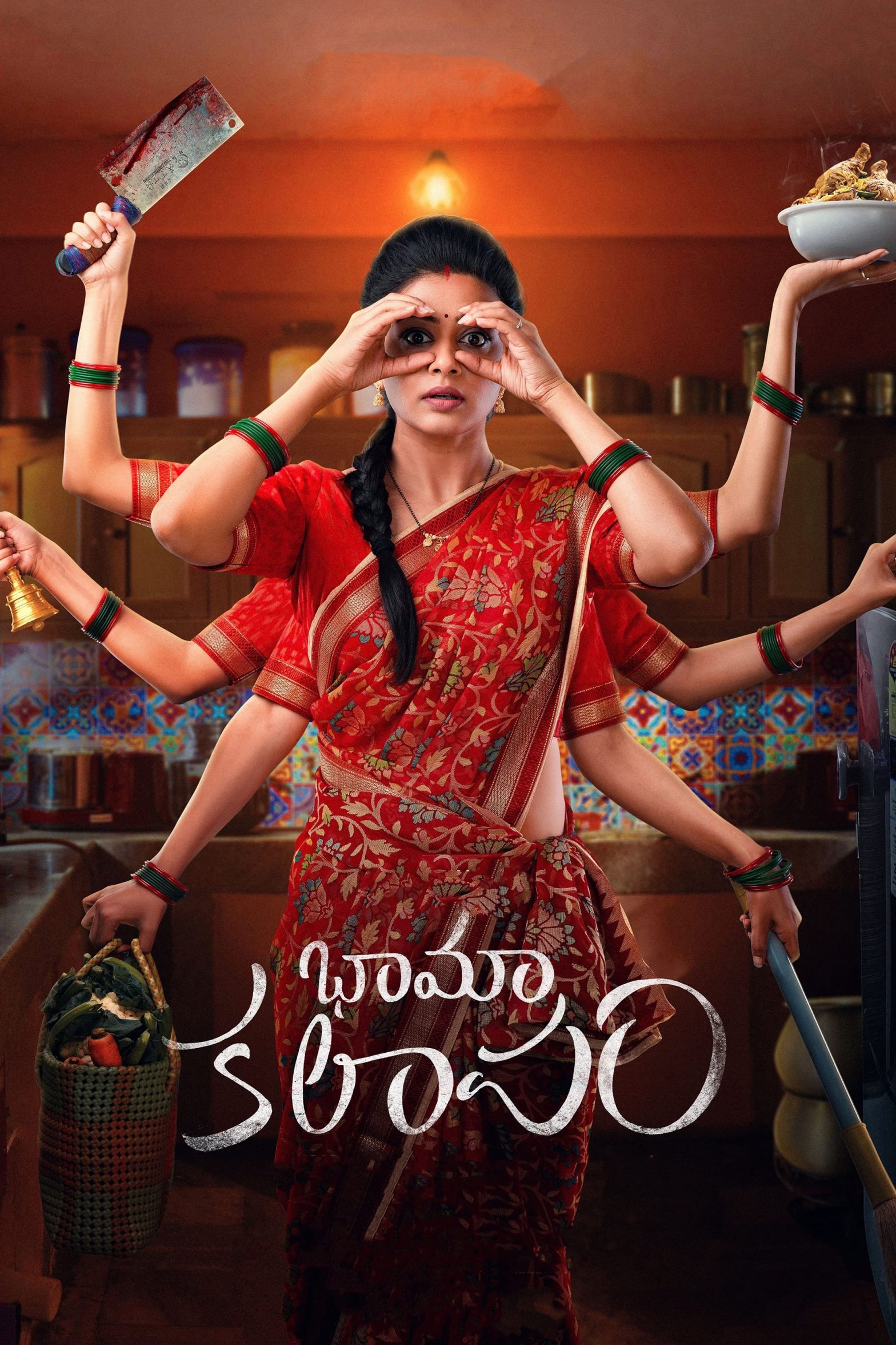 Poster for the movie "BhamaKalapam"