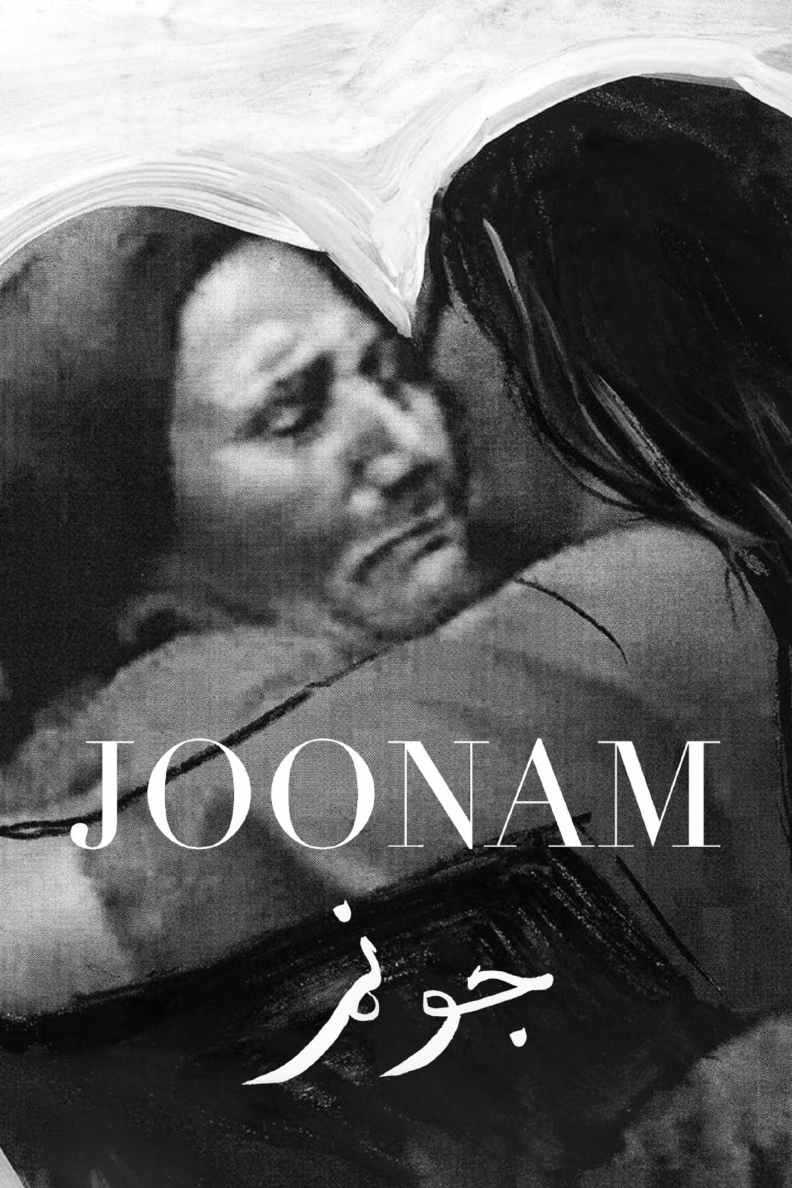 Poster for the movie "Joonam"
